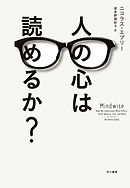 人の心は読めるか？