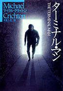 ターミナル・マン