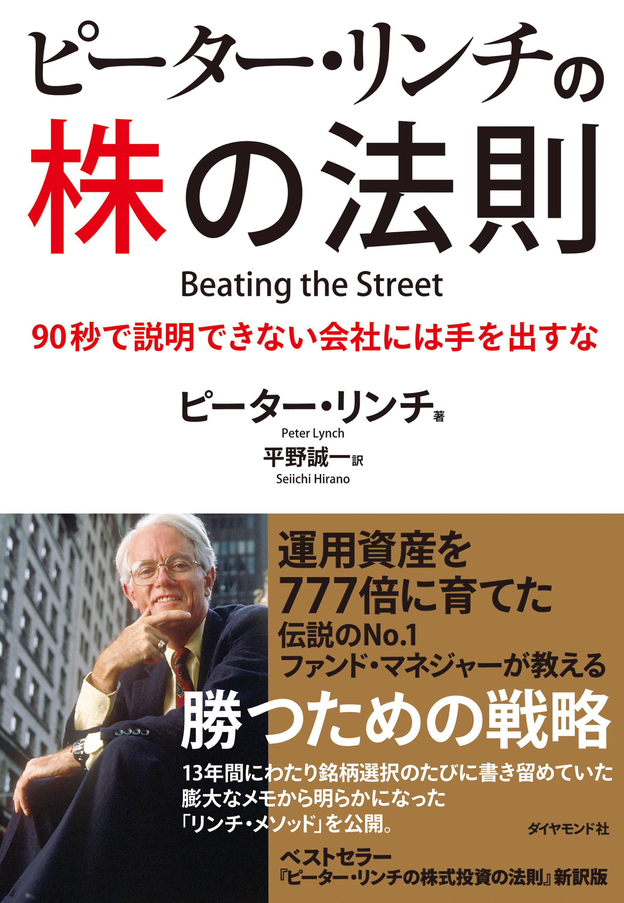 ピーター・リンチの株の法則 - ピーター・リンチ/平野誠一 - ビジネス・実用書・無料試し読みなら、電子書籍・コミックストア ブックライブ