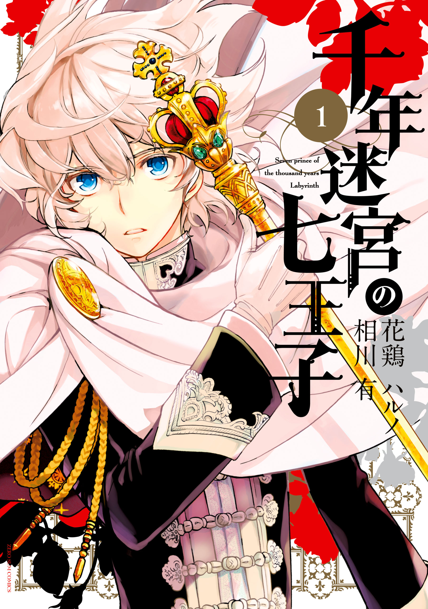 千年迷宮の七王子 Seven Prince Of The Thousand Years Labyrinth 1 漫画 無料試し読みなら 電子書籍ストア ブックライブ