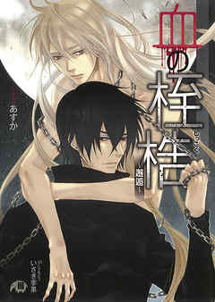 血の桎梏　～邂逅～【イラスト入り】