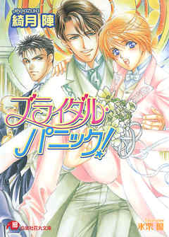 ブライダル・パニック！