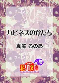 ハピネスのかたち 漫画 無料試し読みなら 電子書籍ストア ブックライブ