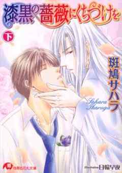 漆黒の薔薇にくちづけを（下）