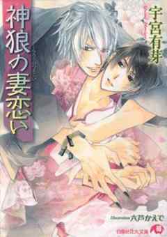 神狼の妻恋い