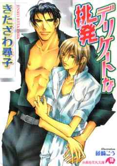 デリケートな挑発