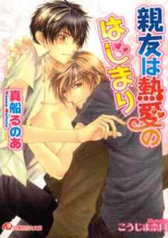 親友は熱愛のはじまり