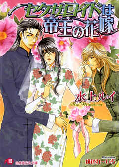 セクサロイドは帝王の花嫁【イラスト入り】