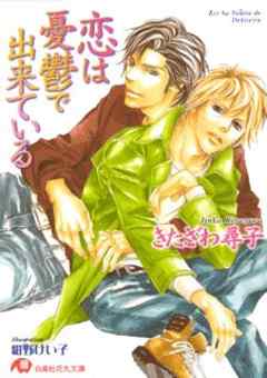 恋は憂鬱で出来ている