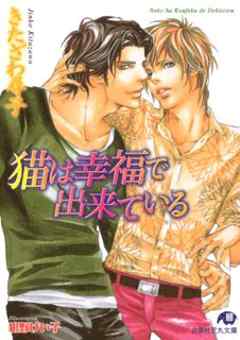 猫は幸福で出来ている