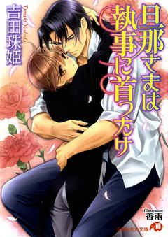 旦那さまは執事に首ったけ【イラスト入り】