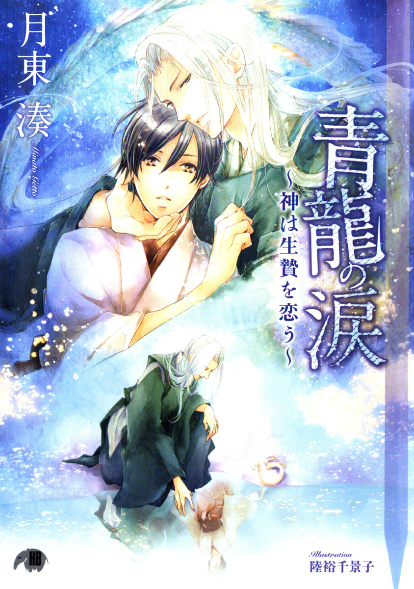 青龍の涙 イラスト入り 月東湊 漫画 無料試し読みなら 電子書籍ストア ブックライブ