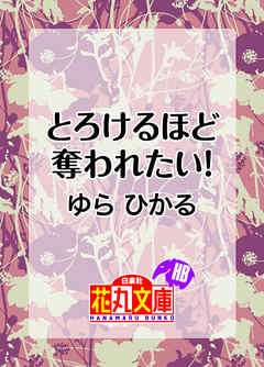 とろけるほど奪われたい！