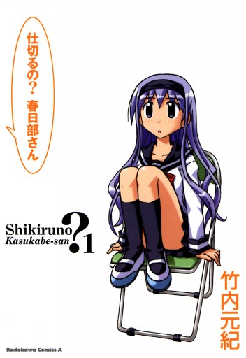 仕切るの 春日部さん 1 漫画 無料試し読みなら 電子書籍ストア ブックライブ 仕切るの 春日部さん 1 漫画 無料試し読みなら 電子書籍ストア ブックライブ