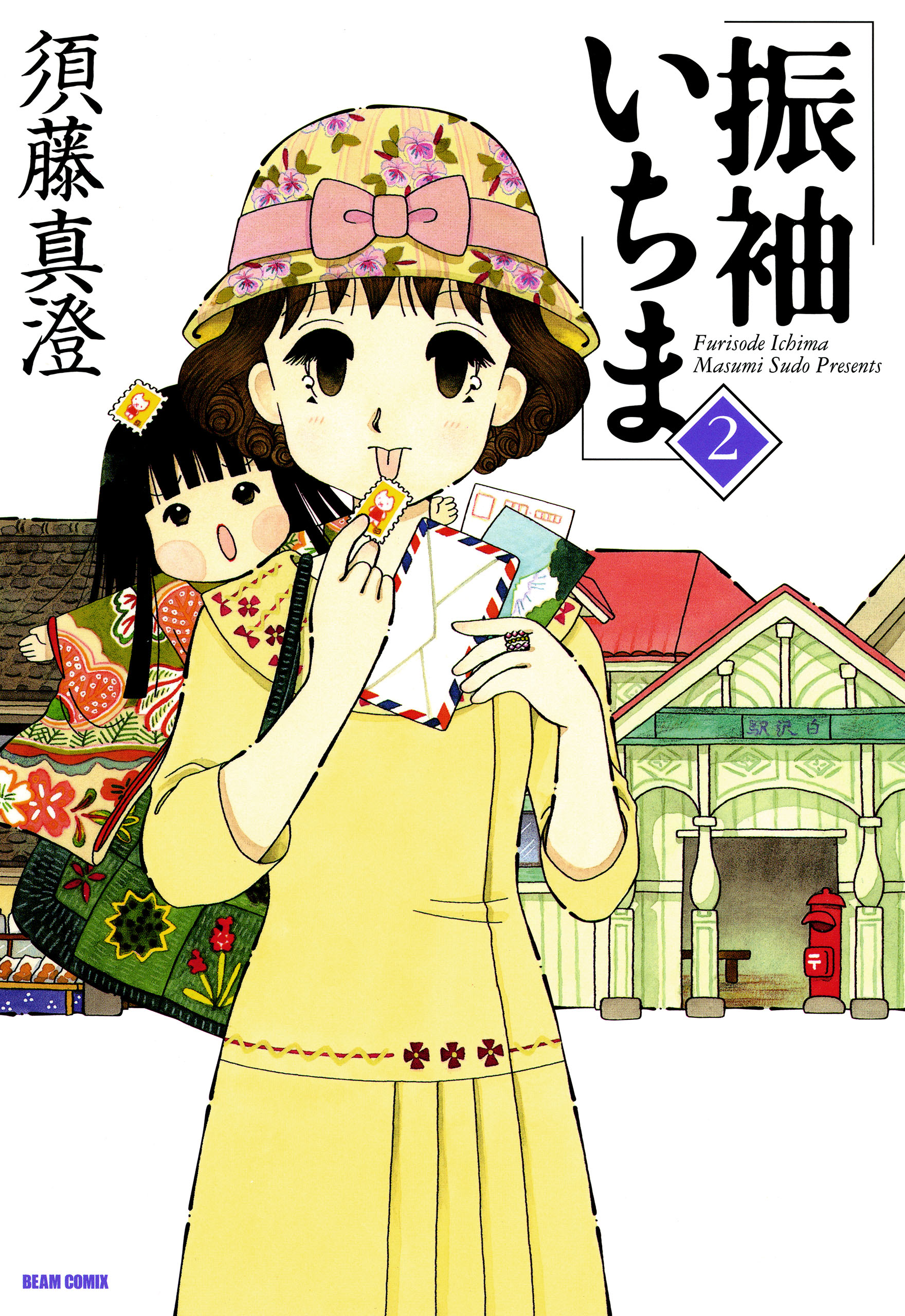 振袖いちま 2巻 - 須藤真澄 - 漫画・ラノベ（小説）・無料試し読み