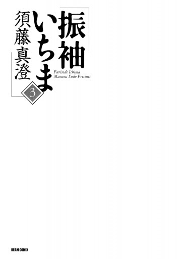 振袖いちま 3巻 最新刊 須藤真澄 漫画 無料試し読みなら 電子書籍ストア ブックライブ