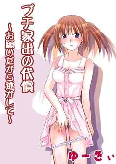 プチ家出の代償～お願いだから逃がして～