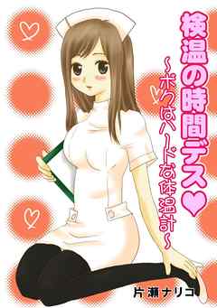 検温の時間デス～ボクはハードな体温計～