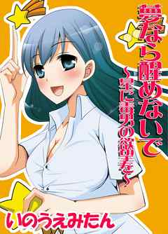 夢なら醒めないで～星に毒男の欲望を～