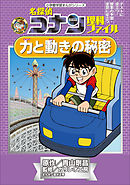 名探偵コナン理科ファイル　力と動きの秘密　小学館学習まんがシリーズ