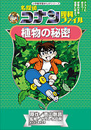 名探偵コナン理科ファイル　植物の秘密　小学館学習まんがシリーズ