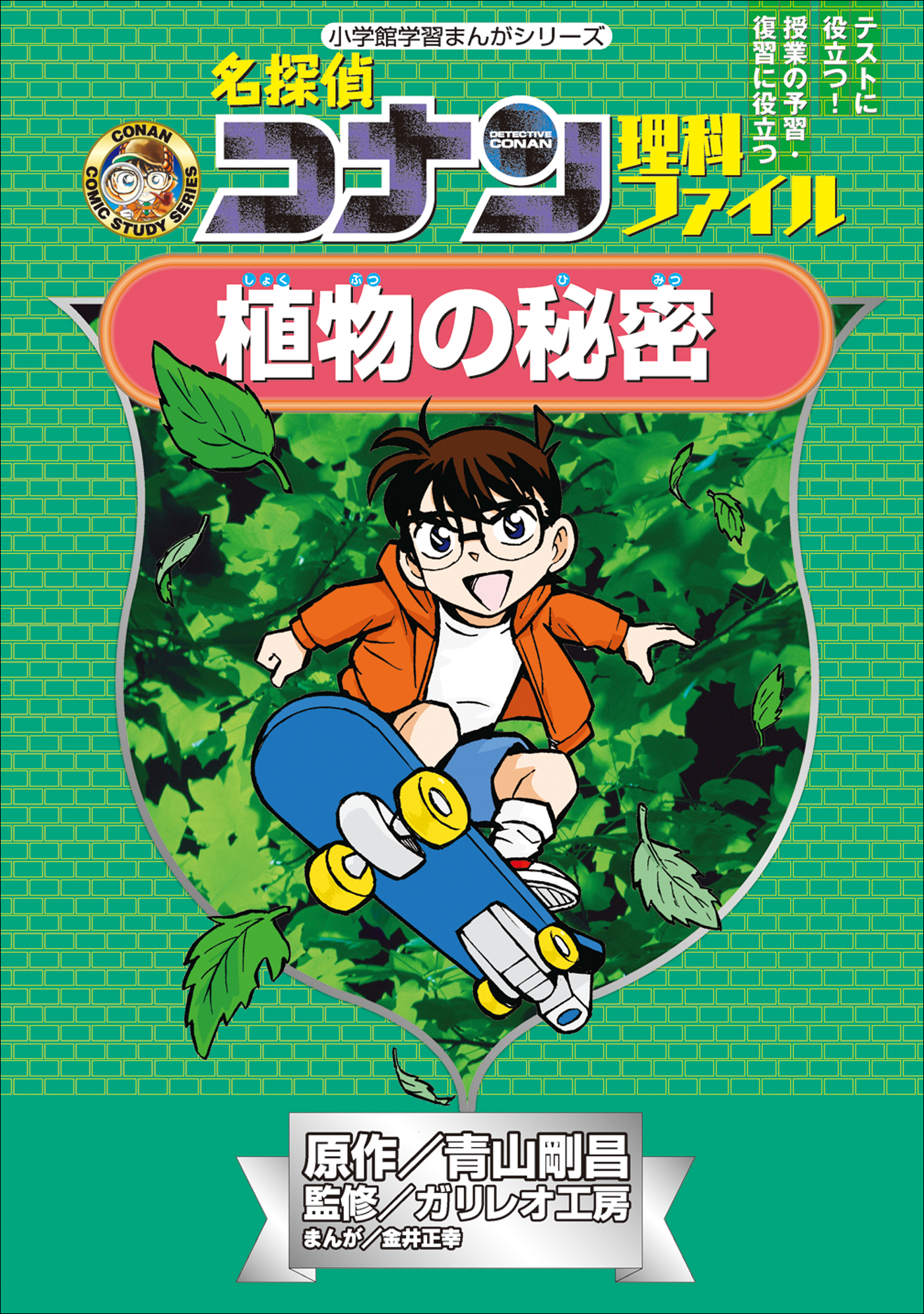 名探偵コナン理科ファイル 植物の秘密 小学館学習まんがシリーズ