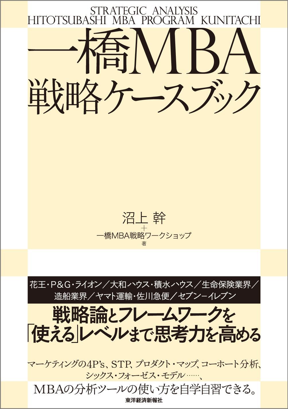 一橋ＭＢＡ戦略ケースブック - 沼上幹/一橋MBA戦略ワークショップ