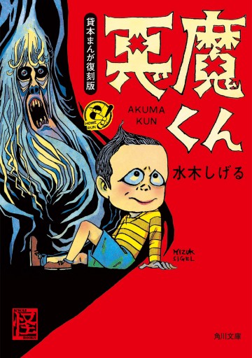 悪魔くん 貸本まんが復刻版 - 水木しげる - 漫画・無料試し読みなら