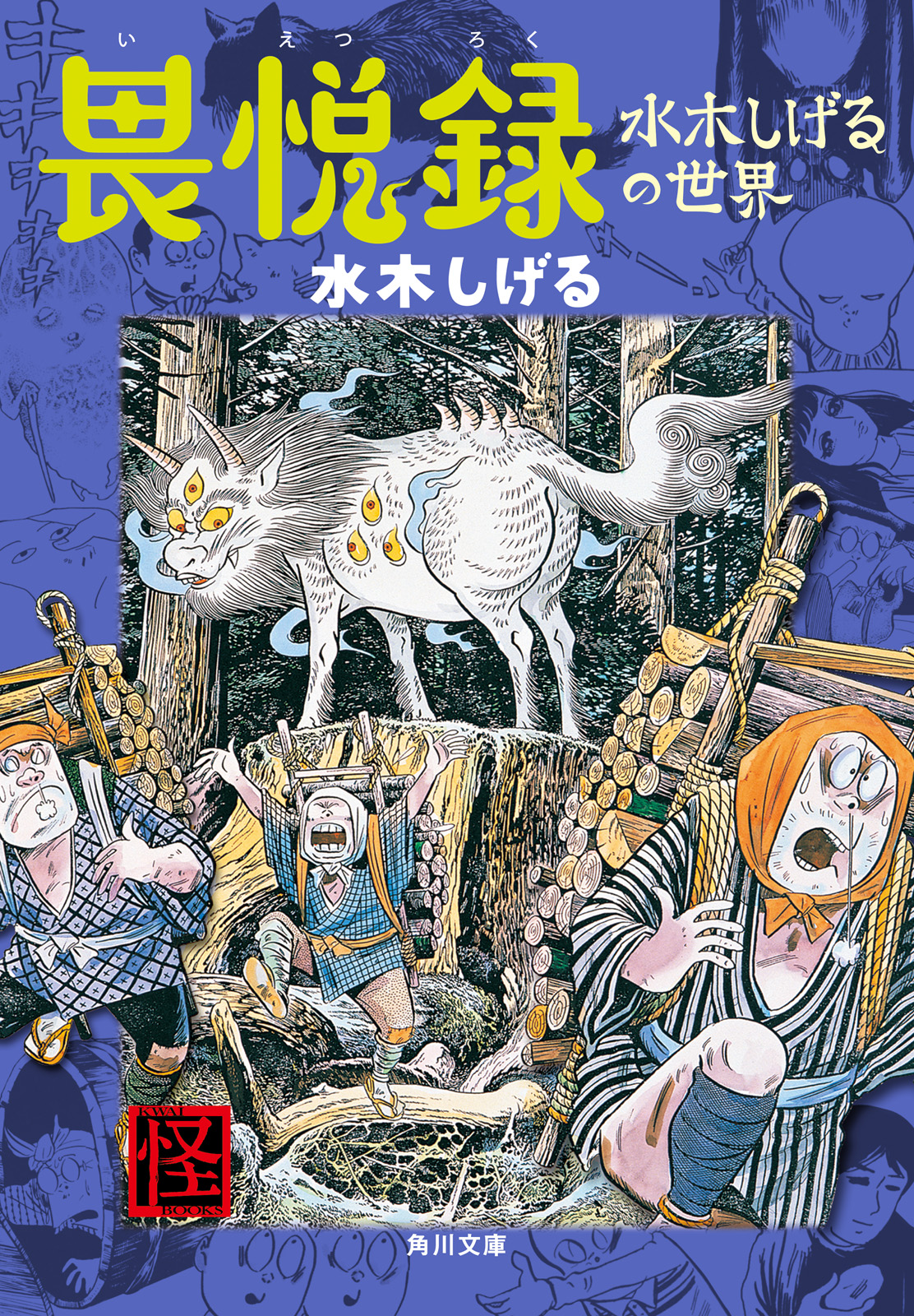 畏悦録 水木しげるの世界 水木しげる 漫画 無料試し読みなら 電子書籍ストア ブックライブ