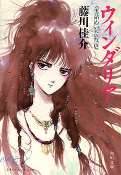 ウィンダリア　童話めいた戦史