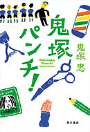 鬼塚パンチ！