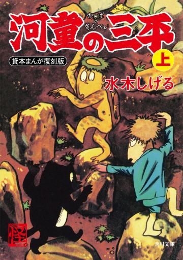 河童の三平 上 貸本まんが復刻版 水木しげる 漫画 無料試し読みなら 電子書籍ストア ブックライブ