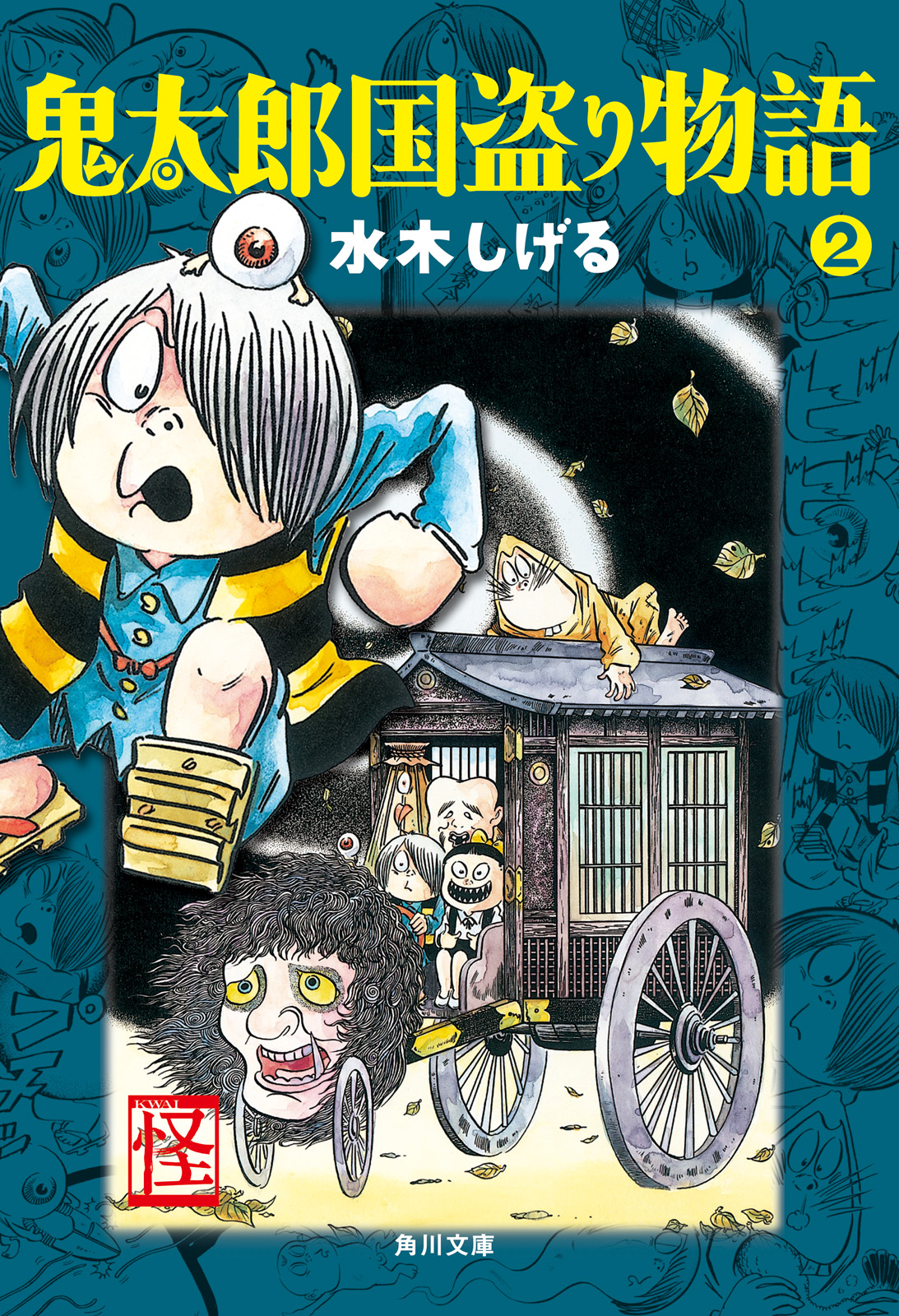 鬼太郎国盗り物語 ２ 漫画 無料試し読みなら 電子書籍ストア ブックライブ