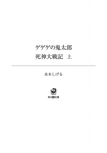 ゲゲゲの鬼太郎 死神大戦記 上 水木しげる 漫画 無料試し読みなら 電子書籍ストア ブックライブ ゲゲゲの鬼太郎 死神大戦記 上 水木しげる 漫画 無料試し読みなら 電子書籍ストア ブックライブ