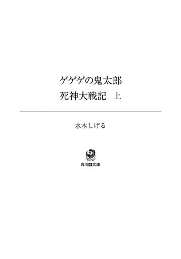 ゲゲゲの鬼太郎 死神大戦記 上 水木しげる 漫画 無料試し読みなら 電子書籍ストア ブックライブ