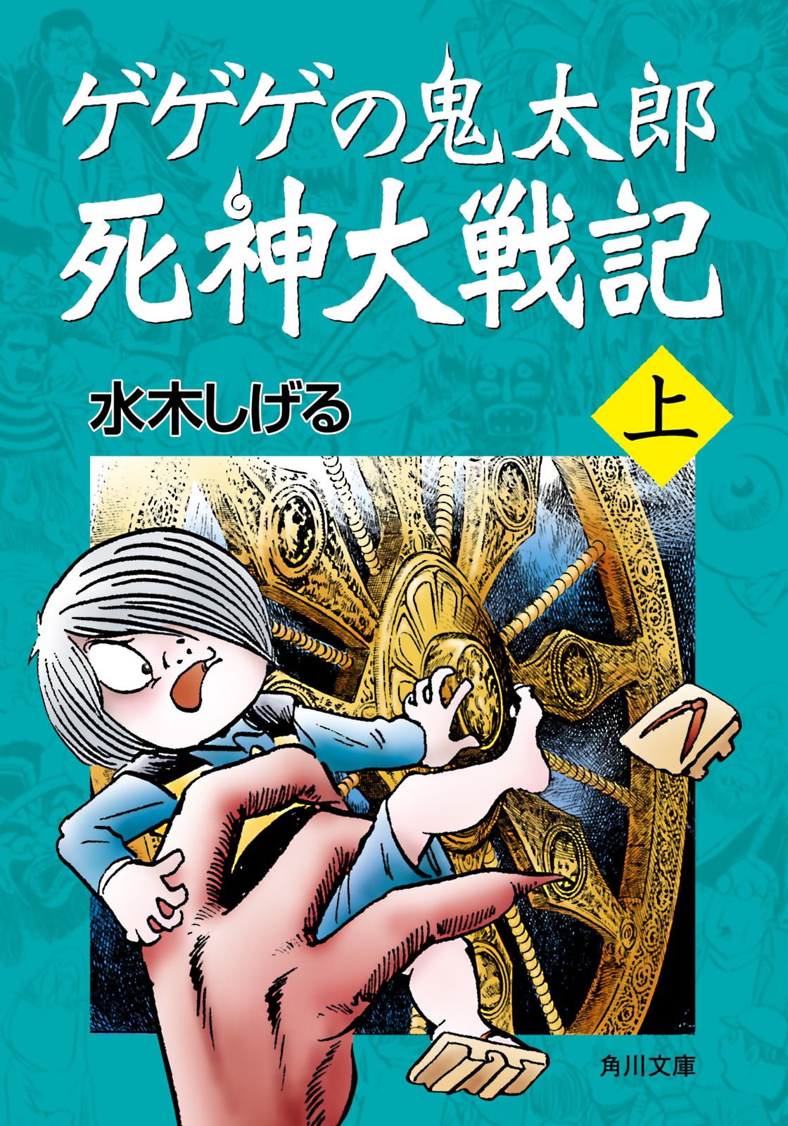 ゲゲゲの鬼太郎 死神大戦記 上 漫画 無料試し読みなら 電子書籍ストア ブックライブ