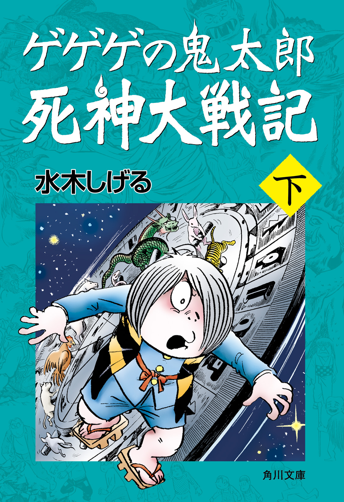 ゲゲゲの鬼太郎 死神大戦記 下 最新刊 漫画 無料試し読みなら 電子書籍ストア ブックライブ