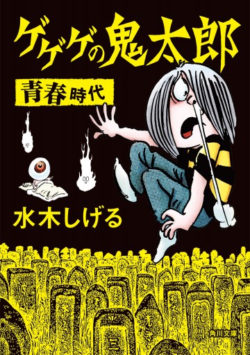 ゲゲゲの鬼太郎 青春時代 - 水木しげる - 少年マンガ・無料試し読みなら、電子書籍・コミックストア ブックライブ