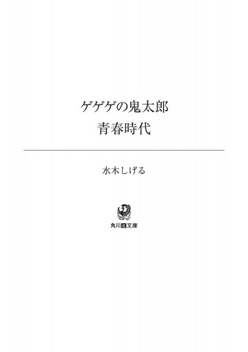 ゲゲゲの鬼太郎 青春時代 漫画 無料試し読みなら 電子書籍ストア ブックライブ