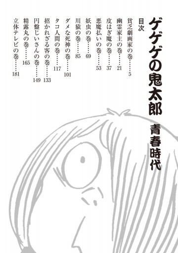 ゲゲゲの鬼太郎 青春時代 - 水木しげる - 漫画・ラノベ（小説）・無料