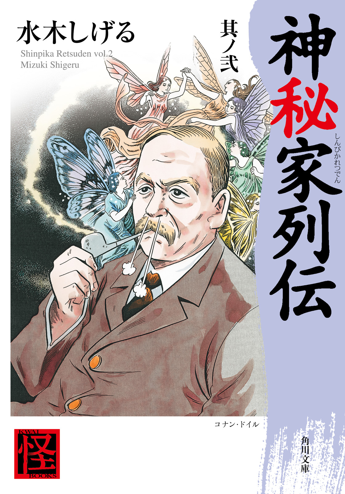 神秘家列伝 其ノ弐 漫画 無料試し読みなら 電子書籍ストア ブックライブ