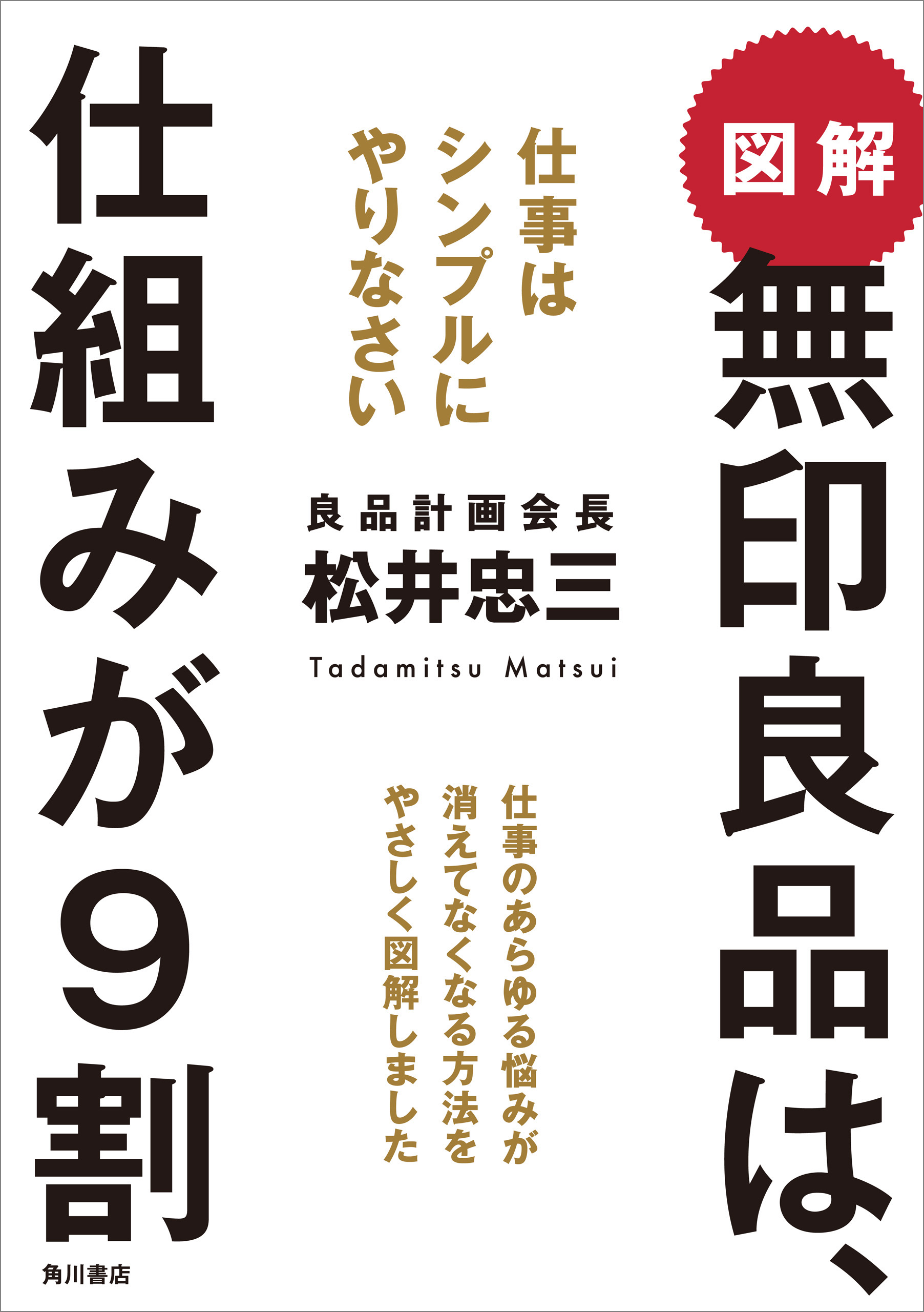 図解 無印良品は 仕組みが９割 仕事はシンプルにやりなさい 松井忠三 漫画 無料試し読みなら 電子書籍ストア ブックライブ