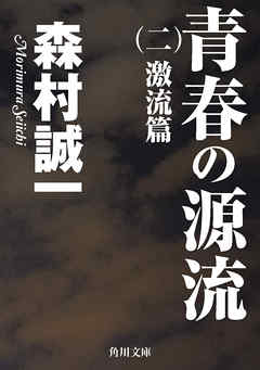 青春の源流　（二）　激流篇