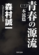青春の源流　（三）　本流篇