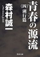 青春の源流　（四）　溯行篇