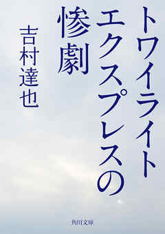 トワイライトエクスプレスの惨劇