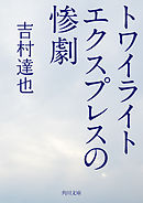 トワイライトエクスプレスの惨劇