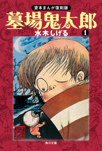 墓場鬼太郎 １ 貸本まんが復刻版 水木しげる 漫画 無料試し読みなら 電子書籍ストア ブックライブ