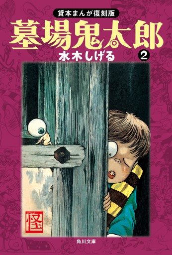 墓場鬼太郎 ２ 貸本まんが復刻版 漫画 無料試し読みなら 電子書籍ストア ブックライブ