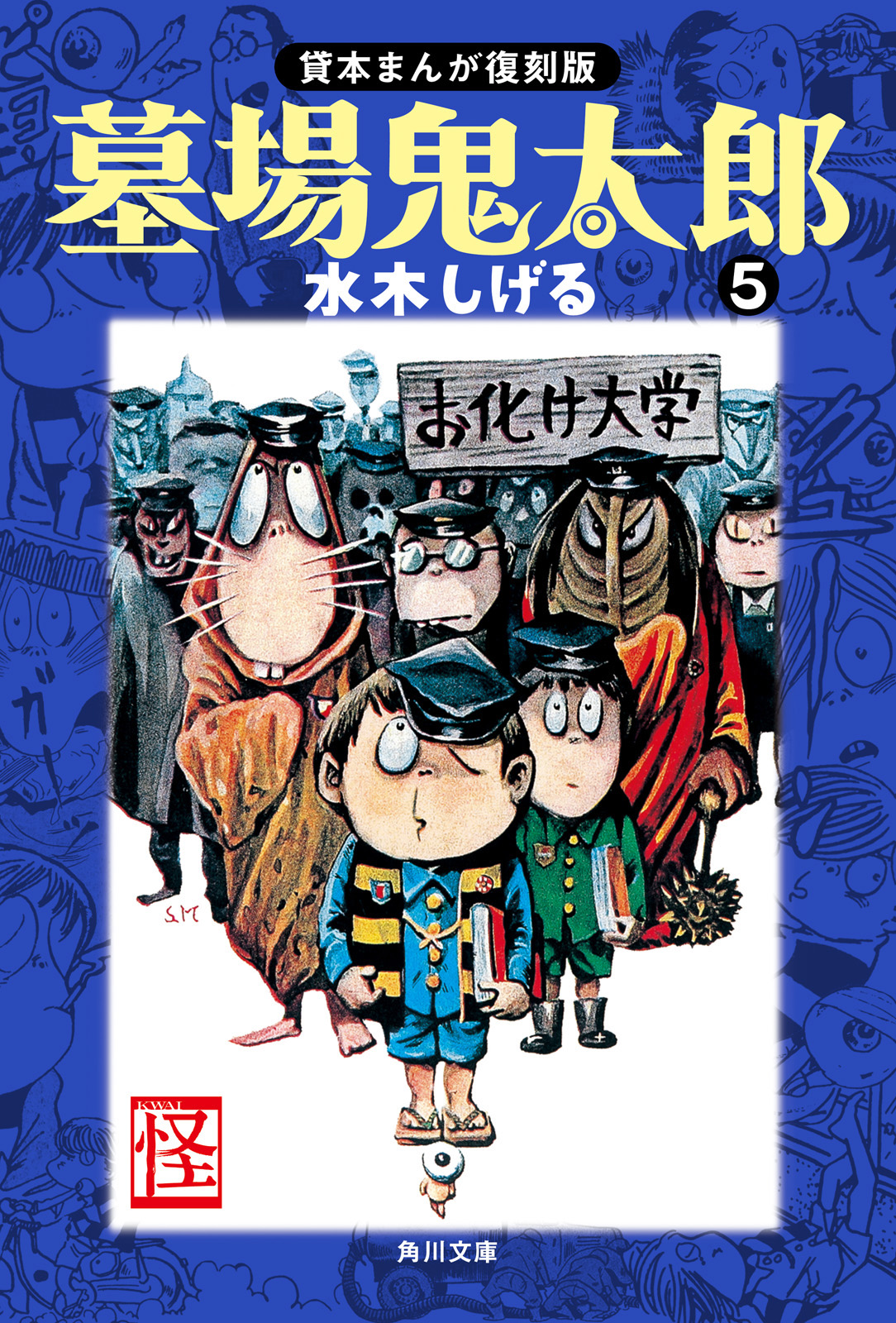 墓場鬼太郎（５） 貸本まんが復刻版 - 水木しげる - 漫画・ラノベ